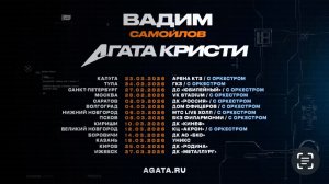 Вадим Самойлов / Агата Кристи // Скоро в твоём городе / Тур 2026