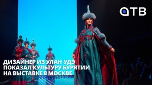Дизайнер из Улан-Удэ показал культуру Бурятии на выставке в Москве
