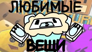 ТОП МОИХ ЛЮБИМЫХ ВЕЩЕЙ В SUPER BEAR ADVENTURE!!! ОЛЯ PLAY