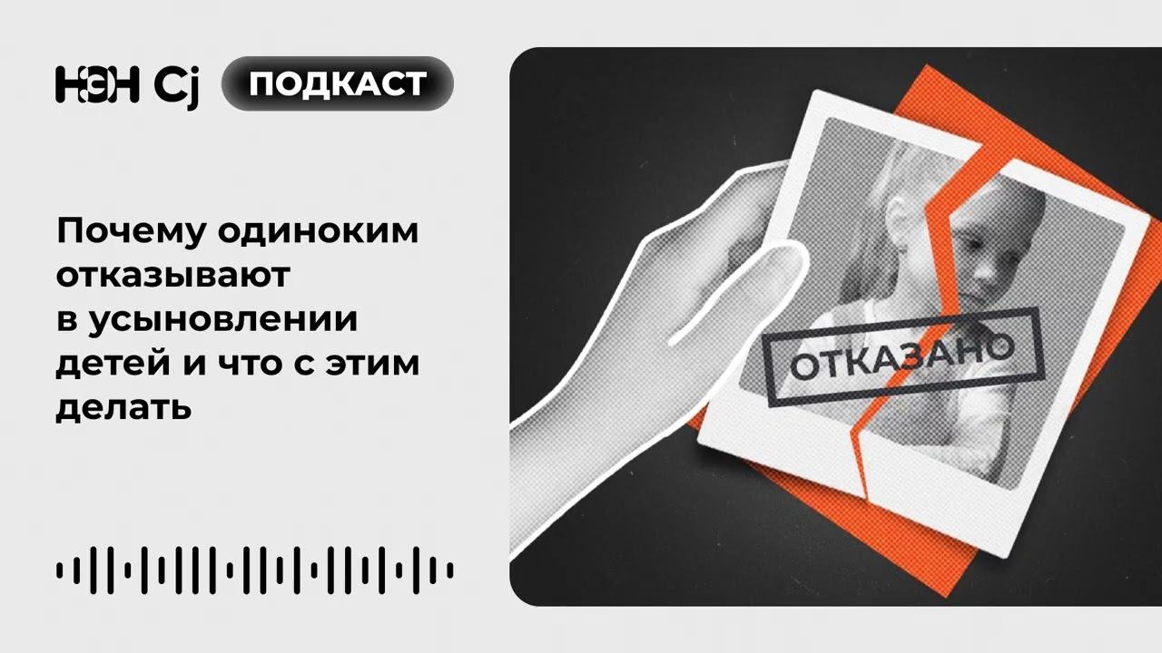 Почему одиноким отказывают в усыновлении детей и что с этим делать смотреть онлайн