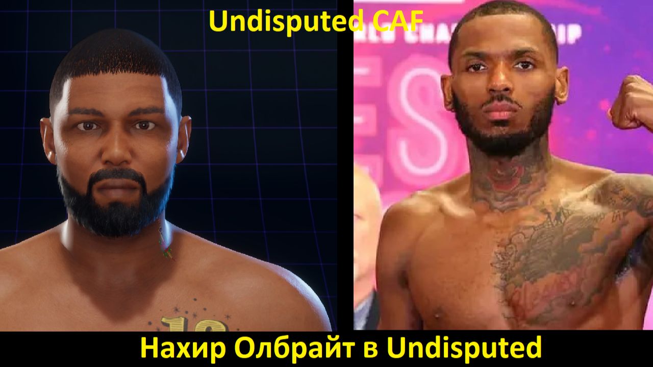 Нахир Олбрайт в Undisputed: полная инструкция по созданию бойца (Undisputed CAF) смотреть онлайн