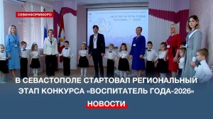 В Севастополе стартовал региональный этап конкурса «Воспитатель года-2026»
