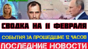 СВОДКА БОЕВЫХ ДЕЙСТВИЙ НА 11 ФЕВРАЛЯ, КАРТА СВО, НОВОСТИ, СВО НА УКРАИНЕ ВОЙНА 2026 ЮРИЙ ПОДОЛЯКА