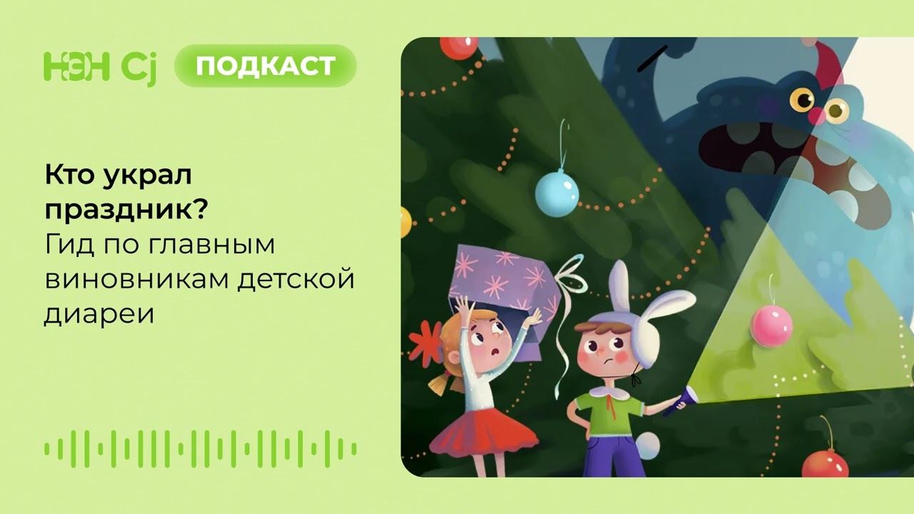 Кто украл праздник? Гид по главным виновникам детской диареи смотреть онлайн