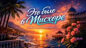 Это было в Мисхоре (Песня на стихи Александра Адэ)
