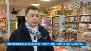 ЦИФРОВОЙ ID MAX ПОЗВОЛЯЕТ ПОКУПАТЬ ТОВАРЫ БЕЗ ПАСПОРТА
