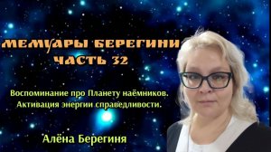 Мемуары Берегини.Часть 32.Воспоминание про Планету наёмников.Активация энергии. справедливости