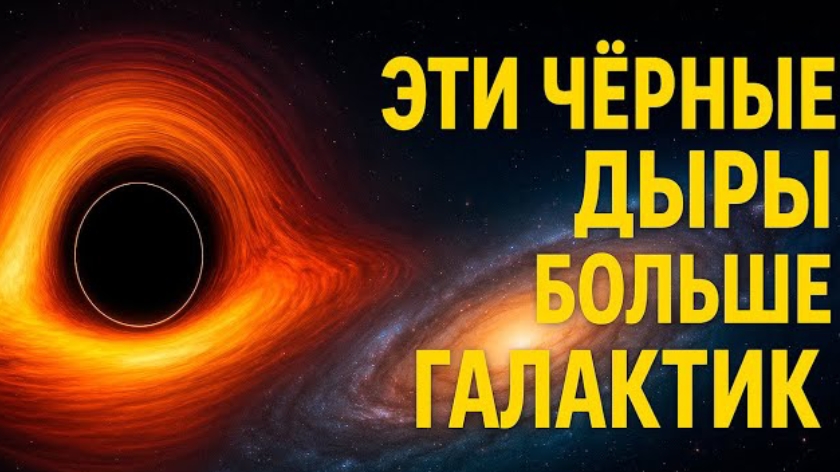 Эти ЧЁРНЫЕ ДЫРЫ БОЛЬШЕ ГАЛАКТИК! | Самые УЖАСАЮЩИЕ гиганты ВСЕЛЕННОЙ, которых мы нашли смотреть онлайн