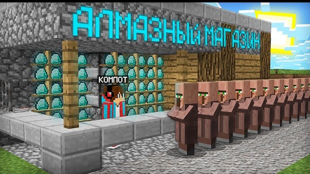 Я ОТКРЫЛ АЛМАЗНЫЙ МАГАЗИН У СЕБЯ ДОМА В МАЙНКРАФТ | Компот Minecraft смотреть онлайн