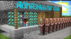 Я ОТКРЫЛ АЛМАЗНЫЙ МАГАЗИН У СЕБЯ ДОМА В МАЙНКРАФТ | Компот Minecraft