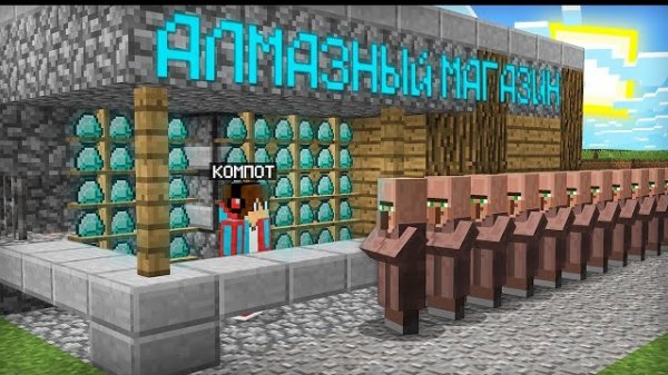 Я ОТКРЫЛ АЛМАЗНЫЙ МАГАЗИН У СЕБЯ ДОМА В МАЙНКРАФТ | Компот Minecraft