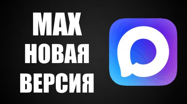 Как установить обновление Max. Как скачать новую версию Макс