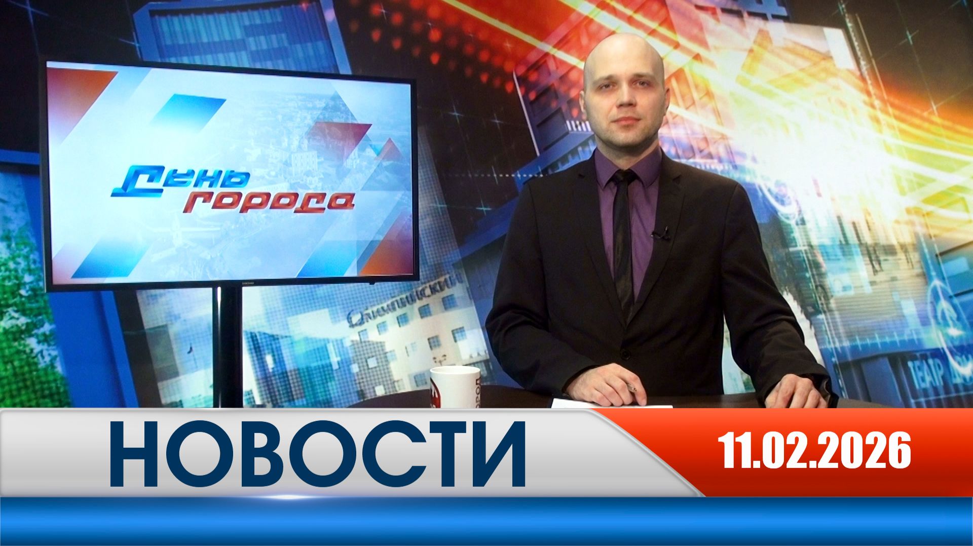 День города - новости Рязани 11.02.2026 смотреть онлайн