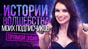 Истории про исполнение желаний. Отзывы об исполнении желаний. Сила в мысли