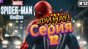 Финал Spider-Man Remastered Прохождение #12