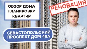 Севастопольский проспект дом 46А: обзор дома и планировки квартир, реновация района Черёмушки. 2026