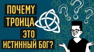 Троица: ответ на проблему Единства и Множественности реальности