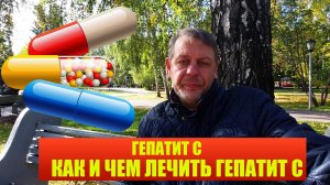 ЛЕЧЕНИЕ ГЕПАТИТА С - КАК И ЧЕМ ЛЕЧИТЬ