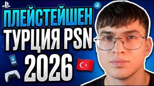 Как создать турецкий аккаунт PSN в 2026 году