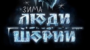 Фильм Максима Харитохина. Люди Шории. Зима.