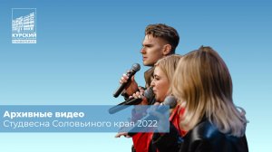 Архивные видео. СВСК 2022 | Новая высота