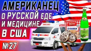 Все серии ! / Американец пробует Тархун и пряники / Русская газета в США / Серия 27