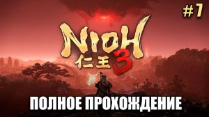 Nioh 3 - История одного самурая - прохождение на русском - часть 7
