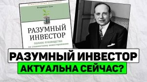 Подкаст по книге Бенджамина Грэма Разумный инвестор