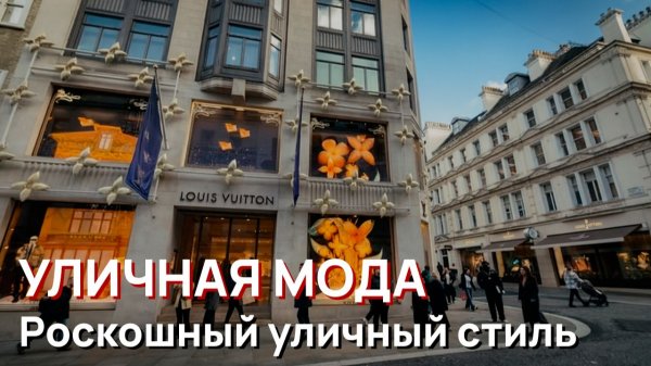 Уличная мода - Роскошный уличный стиль. Лондон, 2026