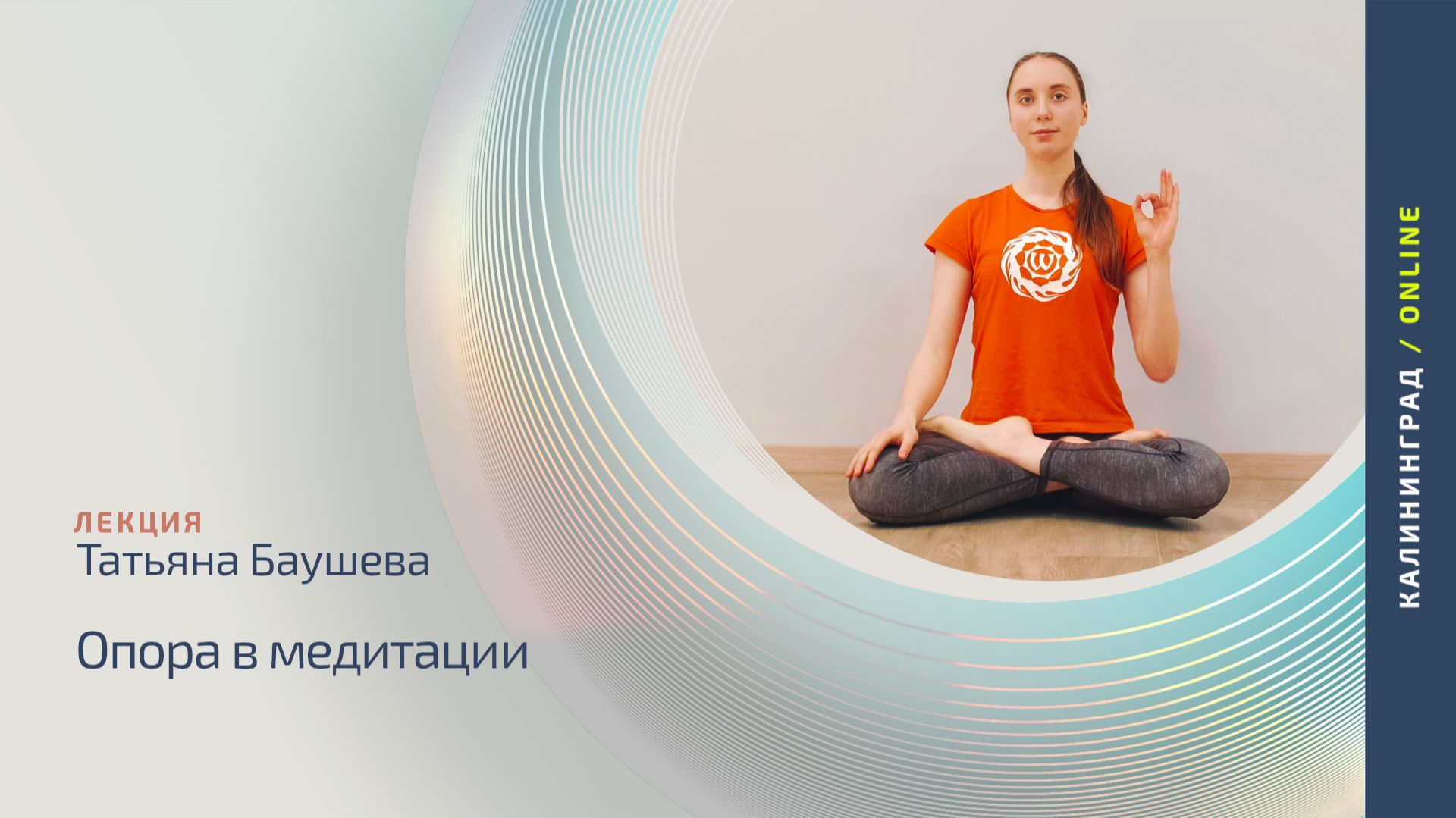 Опора в медитации | Татьяна Баушева