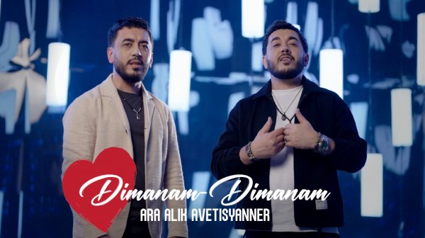 Ara & Alik Avetisyanner - DIMANAM DIMANAM || Ара и Алик Аветисяннер - ДИМАНАМ ДИМАНАМ || NEW 2026