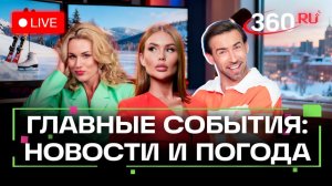 Выборы на Украине. Увольнение Богомолова. Стрельба в Канаде. Погода на 11 февраля. Трансляция