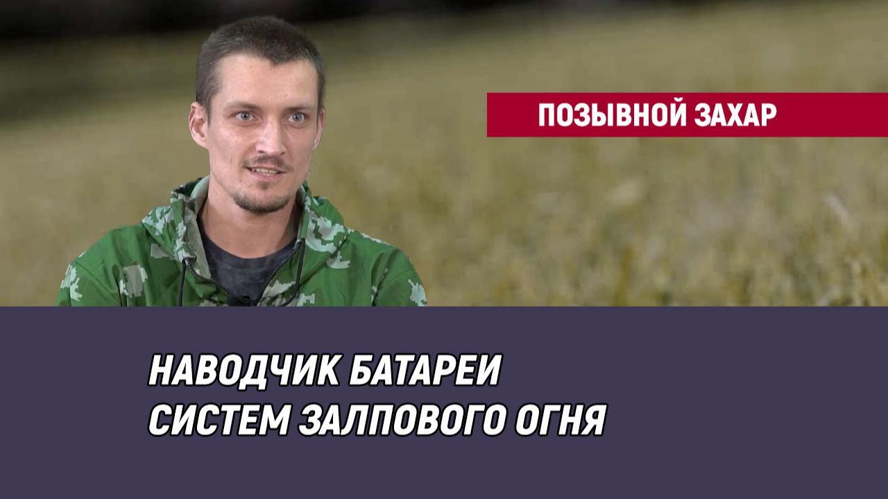 Позывной Захар смотреть онлайн