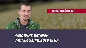 Позывной Захар