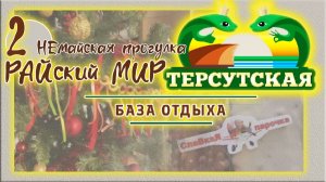 Сысерть. рудник Асбест. База Терсутская. Райский мир