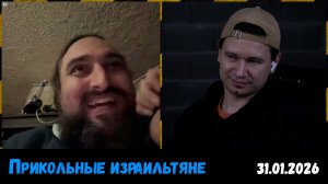 Интересные нюансы про Израиль. Чат-рулетка, Литва, 31.01.2026