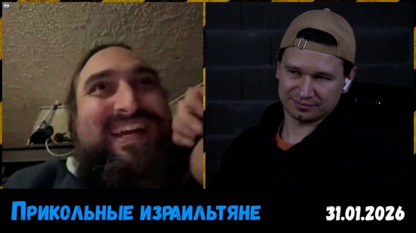 Интересные нюансы про Израиль. Чат-рулетка, Литва, 31.01.2026