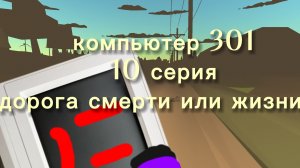 сериал Компьютер 301 10 серия Дорога смерти или жизни?