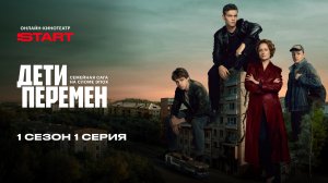 Дети перемен | 1 сезон 1 серия | Смотрите на START