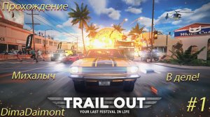 TRAIL OUT ▶ Прохождение ▶ Михалыч в деле! ▶ №1