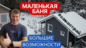 Обзор компактной и бюджетной бани с интересным наполнением. Каркасная баня своими руками
