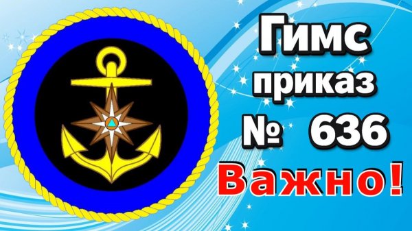 Приказ МЧС №636 . Важно !
