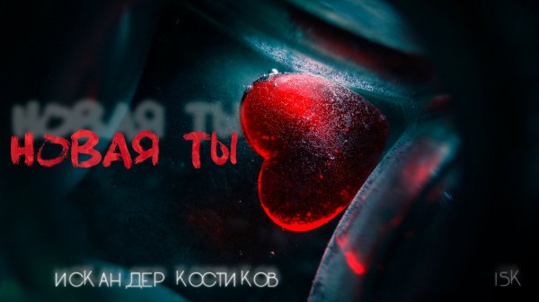 Искандер Костиков - Новая ты ( Премьера Трека 2026 )