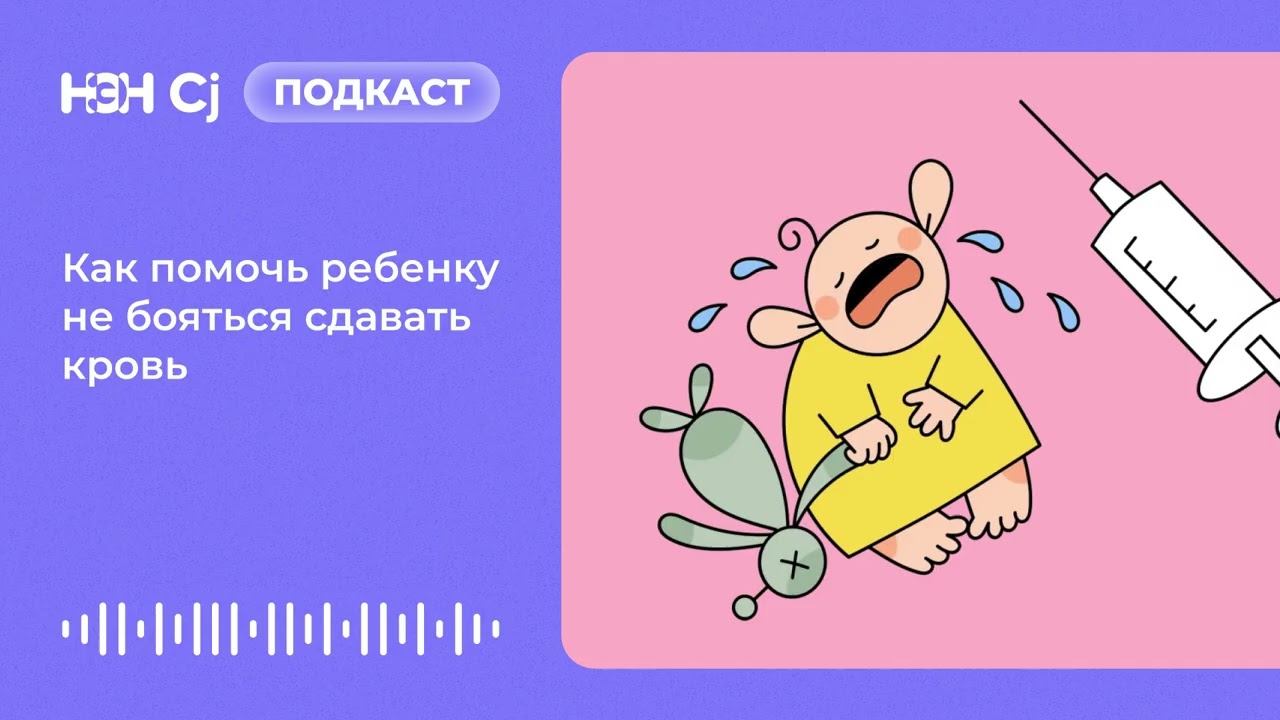 Как помочь ребенку не бояться сдавать кровь смотреть онлайн