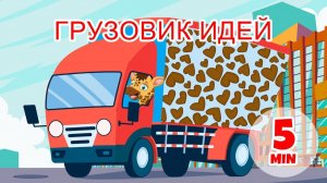 Фургон идей 5 мин Giramille Детские стишки и песенки