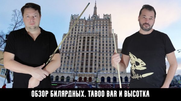 Обзор по бильярдным клубам Москвы. Taboo Bar и Высотка.