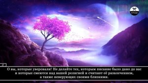 Сура 5. «Аль-Маида» (Трапеза). Чтец: Идрис Абкар.