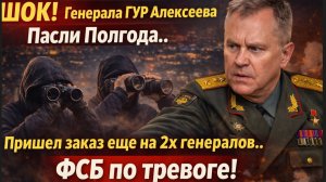 ШОК! Генерала ГРУ РФ  Алексеева Пасли Полгода- Пришел заказ еще на 2х генералов. ФСБ по тревоге!