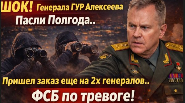 ШОК! Генерала ГРУ РФ  Алексеева Пасли Полгода- Пришел заказ еще на 2х генералов. ФСБ по тревоге!