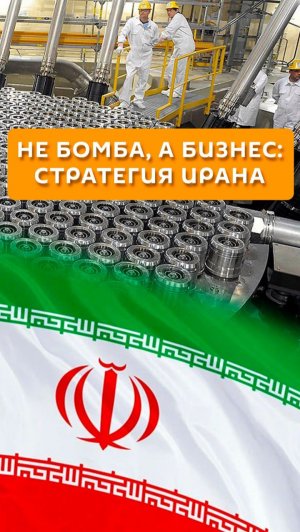 Не бомба, а бизнес: стратегия Ирана